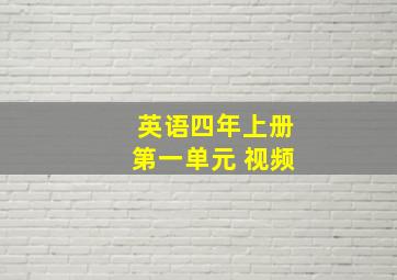 英语四年上册第一单元 视频